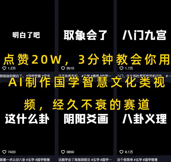 点赞20W，3分钟教会你用AI制作国学智慧文化类视频，经久不衰的赛道——生财有道创业项目网-生财有道