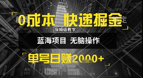 0成本快递掘金玩法，日入1k+，小白30分钟上手，收益嘎嘎猛【揭秘】——生财有道创业项目网-生财有道