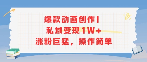 爆款动画创作！私域变现1W+涨粉巨猛，操作简单——生财有道创业项目网-生财有道