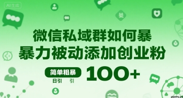 微信私域群如何暴力被动添加创业粉，简单粗暴，日引100+——生财有道创业项目网-生财有道