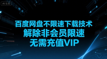 百度网盘不限速下载技术，解除非会员限速，无需充值VIP——生财有道创业项目网-生财有道