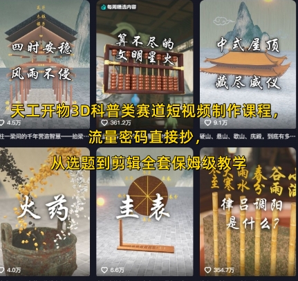 天工开物3D科普类赛道短视频制作课程，流量密码直接抄，从选题到剪辑全套保姆级教学——生财有道创业项目网-生财有道