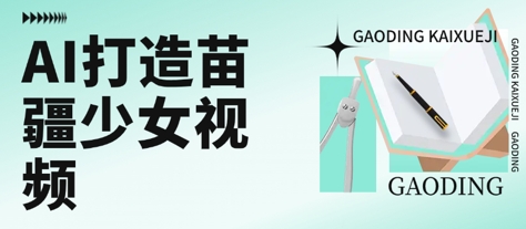 用AI打造苗疆少女视频，单日变现多张，高质量作品引爆流量——生财有道创业项目网-生财有道