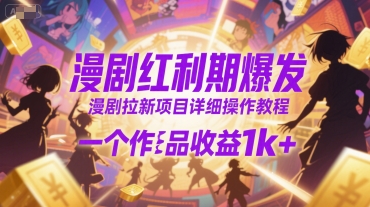 漫剧红利期爆发，漫剧拉新项目详细操作教程，一个作品收益1k+——生财有道创业项目网-生财有道