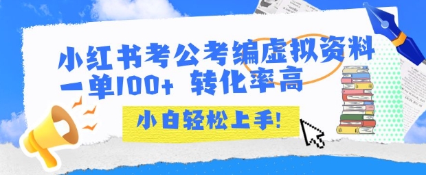 小红书考公考编虚拟资料出售一单100+  转化率高  小白可轻松上手——生财有道创业项目网-生财有道