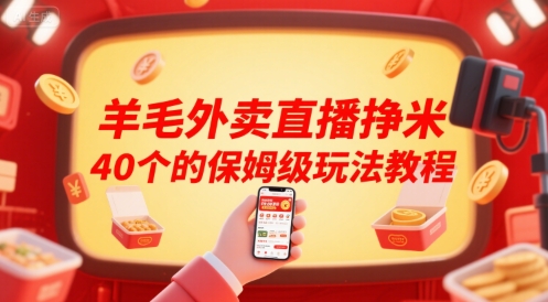 羊毛外卖直播挣米40个的保姆级玩法教程——生财有道创业项目网-生财有道