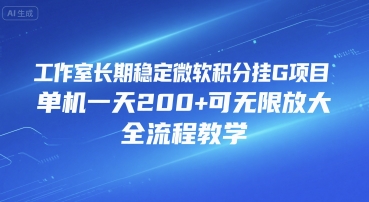 工作室长期稳定微软积分挂G项目，单机一天200+可无限放大，全流程教学【揭秘】——生财有道创业项目网-生财有道
