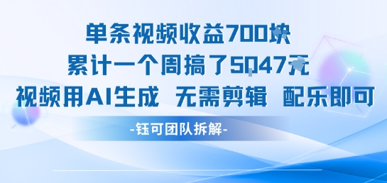 单条视频收益7张+累计一个周搞了5k+视频用AI生成无需剪辑配乐即可——生财有道创业项目网-生财有道