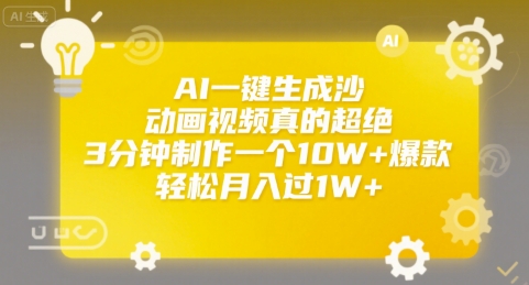 AI一键生成沙雕动画视频真的超绝，3分钟制作一个10W+爆款，轻松月入过1W+【揭秘】——生财有道创业项目网-生财有道