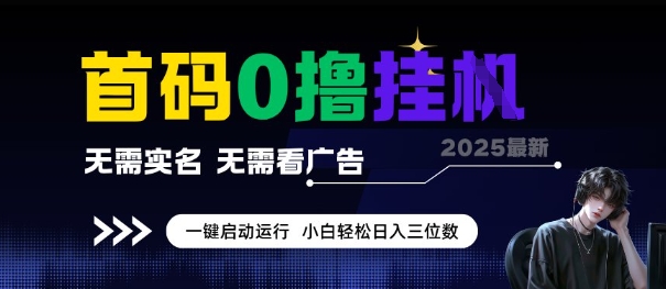 首码0撸全自动挂G项目，无需实名无需看广告，小白轻松日入3位数，多号短阵收益无上限【揭秘】——生财有道创业项目网-生财有道
