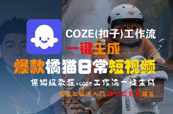 COZE(扣子)工作流一键生成爆款橘猫日常短视频，保姆级教程，零基础快速入门——生财有道创业项目网-生财有道