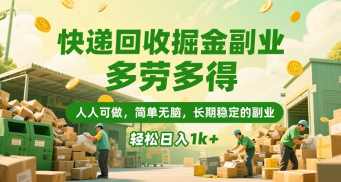 快递回收掘金副业，多劳多得，人人可做，简单无脑，长期稳定的副业，轻松日入1k+【揭秘】——生财有道创业项目网-生财有道