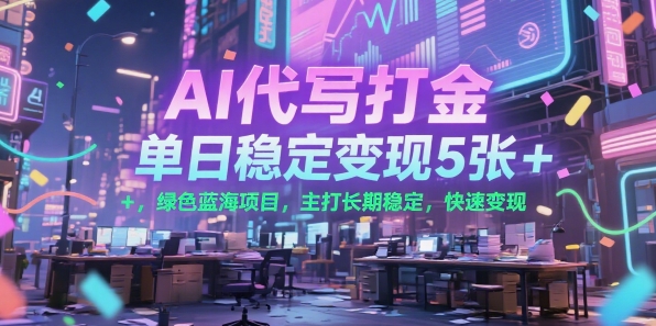 AI代写打金，单日稳定变现5张+，绿色蓝海项目，主打长期稳定，快速变现【揭秘】——生财有道创业项目网-生财有道