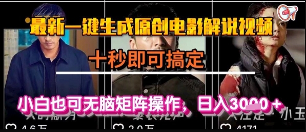 最新一键生成原创电影解说视频，几秒即可搞定， 小白也可无脑矩阵操作，日入1k+【揭秘】——生财有道创业项目网-生财有道
