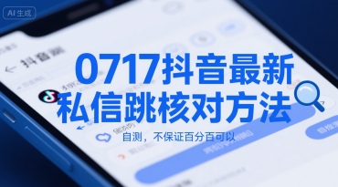 0717抖音最新私信跳核对方法，自测，不保证百分百可以——生财有道创业项目网-生财有道
