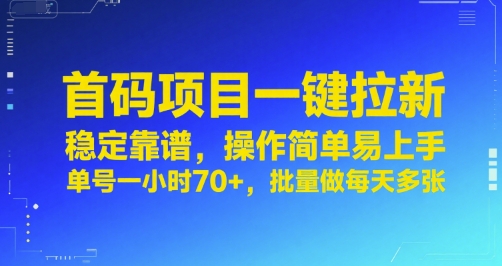 首码项目一键拉新，稳定靠谱，操作简单易上手，单号一小时70+，批量做每天多张【揭秘】——生财有道创业项目网-生财有道