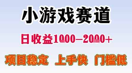 小游戏赛道，一天收益1k-2k+ 稳定项目，门槛低，上手快适合新人小白【揭秘】——生财有道创业项目网-生财有道