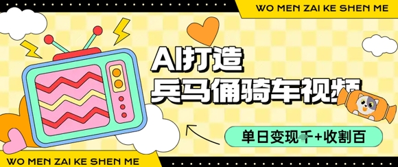用AI打造兵马俑骑单车视频，单日变现1k+，轻松收割百万播放——生财有道创业项目网-生财有道