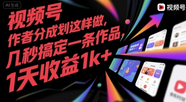 视频号创作者分成计划这样做，几秒搞定一条作品，1天收益1k+【揭秘】——生财有道创业项目网-生财有道