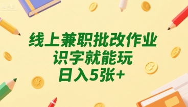 线上兼职批改作业，识字就能玩，日入5张+【揭秘】——生财有道创业项目网-生财有道