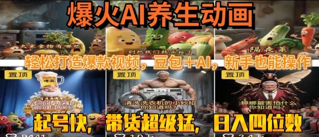 最新速成AI养生动画，轻松打造爆款视频，豆包＋AI，日入四位数【揭秘】——生财有道创业项目网-生财有道