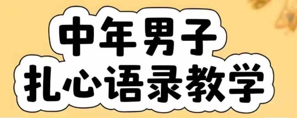 云天中年男人扎心语录图文视频，全套课程，含智能体，一键生成——生财有道创业项目网-生财有道