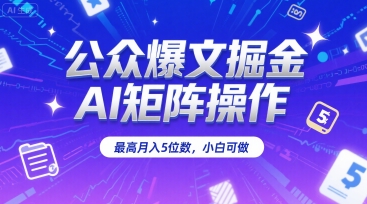 公众爆文掘金，AI矩阵操作，最高月入5位数，小白可做——生财有道创业项目网-生财有道
