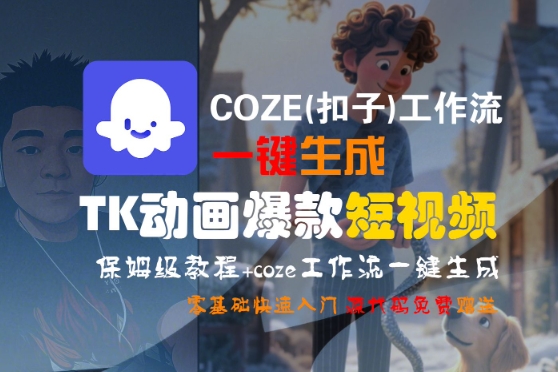 COZE(扣子)工作流一键生成TK动画爆款短视频，保姆级教程，零基础快速入门——生财有道创业项目网-生财有道
