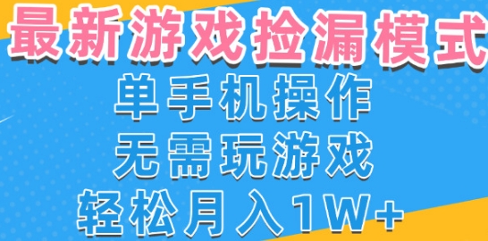游戏自动捡漏项目，最新玩法，小白单手机可操作，不用玩游戏。新手小白轻松月入1W+，操作简单【揭秘】——生财有道创业项目网-生财有道