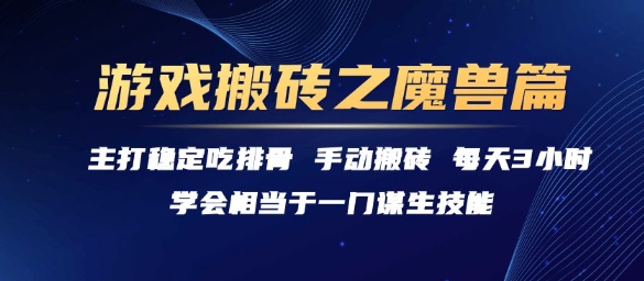 游戏搬砖之魔兽篇，稳定吃排骨每天3小时【揭秘】——生财有道创业项目网-生财有道