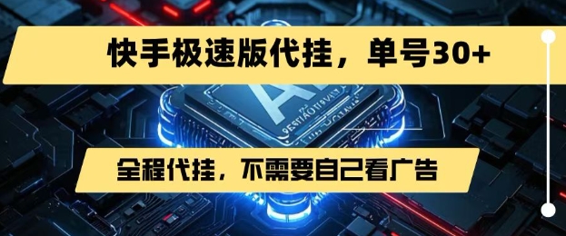 最新7月快手极速版掘金，无需自己看广告，一键代挂，单号30+——生财有道创业项目网-生财有道