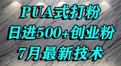 怎么打创业粉，PUA制造焦虑，单人日引500+精准流量——生财有道创业项目网-生财有道
