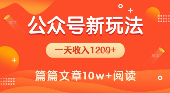 一天1.2k+，公众号流量主新玩法，操作简单容易上手——生财有道创业项目网-生财有道