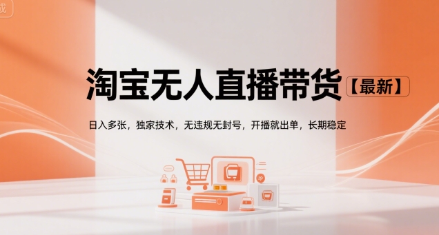 淘宝无人直播带货【最新】，日入多张，独家技术，无违规无封号，开播就出单，长期稳定【揭秘】——生财有道创业项目网-生财有道