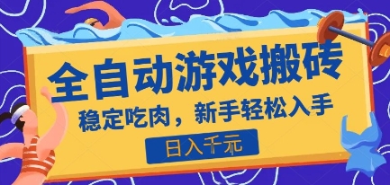 热门全自动游戏打金搬砖，日入1k，收益稳定见效快，上班副业首选项目【揭秘】——生财有道创业项目网-生财有道