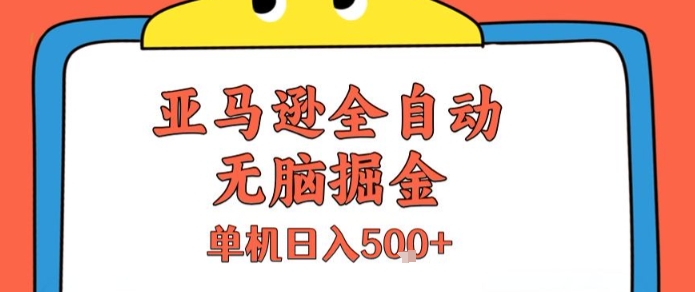 亚马逊全自动无脑掘金，无需人工，单机日入5张+【揭秘】——生财有道创业项目网-生财有道