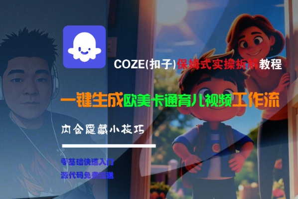 COZE(扣子)保姆式实操拆解教程，一键生成欧美卡通有儿视频工作流，内含隐藏小技巧——生财有道创业项目网-生财有道
