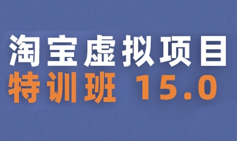 淘宝虚拟项目特训班15.0(更新2025)，适合新手或兼职操作，实现稳定收益——生财有道创业项目网-生财有道