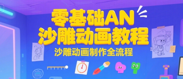 零基础AN沙雕动画教程，沙雕动画制作全流程——生财有道创业项目网-生财有道