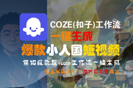COZE(扣子)工作流一键生成爆款小人国短视频，保姆级教程，零基础快速入门——生财有道创业项目网-生财有道