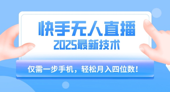【快手无人直播】2025年最新玩法，只需一部手机，轻松月入四位数【揭秘】——生财有道创业项目网-生财有道