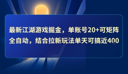 最新江湖游戏掘金，单账号20+可矩阵全自动 ，结合拉新玩法单天可搞4张+【揭秘】——生财有道创业项目网-生财有道