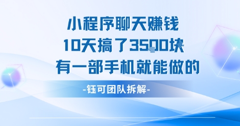 小程序聊天挣钱10天搞了3.5k，有一部手机就能做的——生财有道创业项目网-生财有道