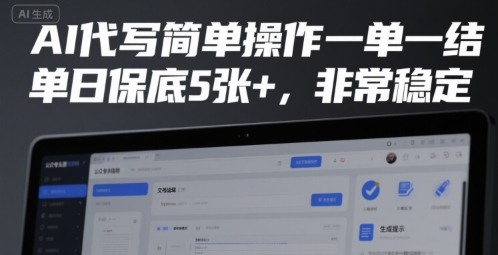 AI代写简单操作一单一结，单日保底5张+，非常稳定【揭秘】——生财有道创业项目网-生财有道