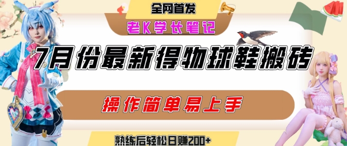 七月最新得物视频搬砖加球鞋搬砖玩法，可以多号矩阵操作，快速起号拉爆流量——生财有道创业项目网-生财有道