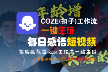 COZE(扣子)工作流一键生成每日感悟短视频，保姆级教程，零基础快速入门——生财有道创业项目网-生财有道