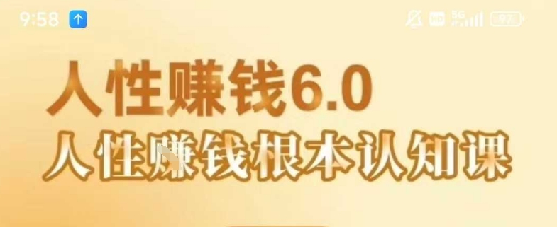 村西边老王《人性賺钱6.0》，懂人性賺钱就会很轻松【音频课】——生财有道创业项目网-生财有道