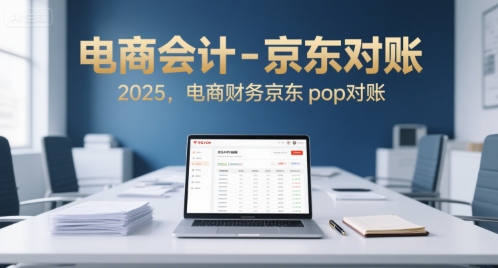 电商会计-京东对账2025，电商财务京东pop对账——生财有道创业项目网-生财有道
