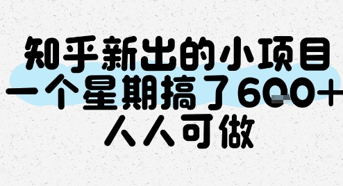 知乎新出的小项目，一个星期搞了6张，人人可做——生财有道创业项目网-生财有道