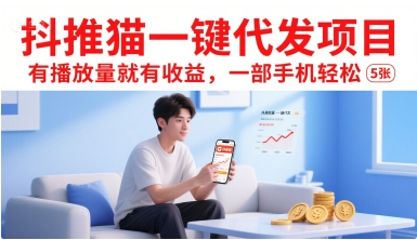 抖推猫一键代发项目，有播放量就有收益，一部手机轻松5张——生财有道创业项目网-生财有道